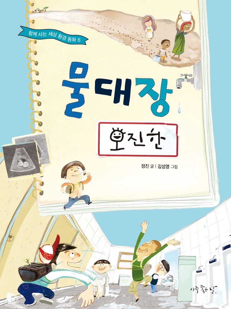 물대장 오진한(함께 사는 세상 환경동화 6)