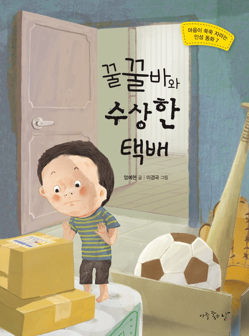 꿀꿀바와 수상한 택배(마음이 쑥쑥 자라는 인성 동화 7)