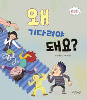왜 기다려야 돼요?(우리 모두 함께 좋은습관 2)(양장본 Hardcover)