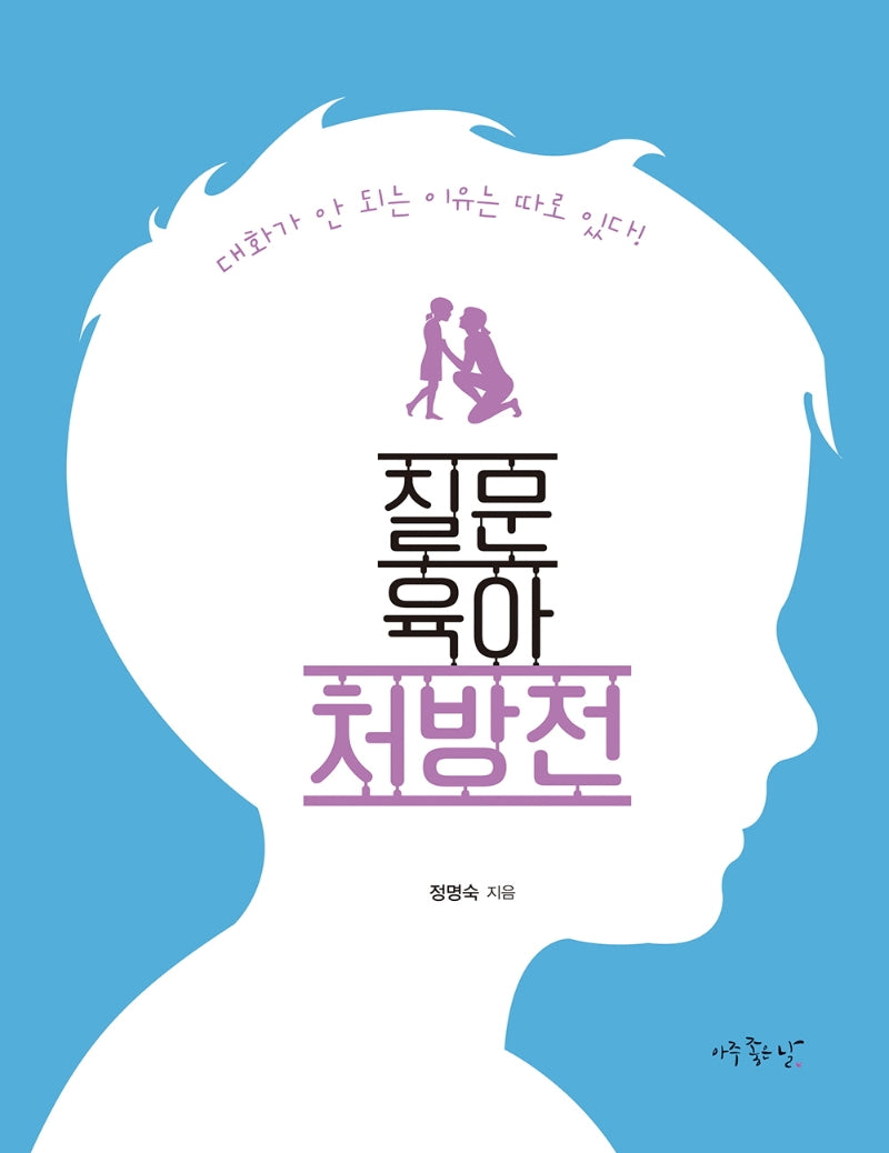 질문 육아 처방전(개정판)