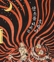산소를 지키는 호랑이(몽키마마 우리 옛이야기 12)(양장본 Hardcover)