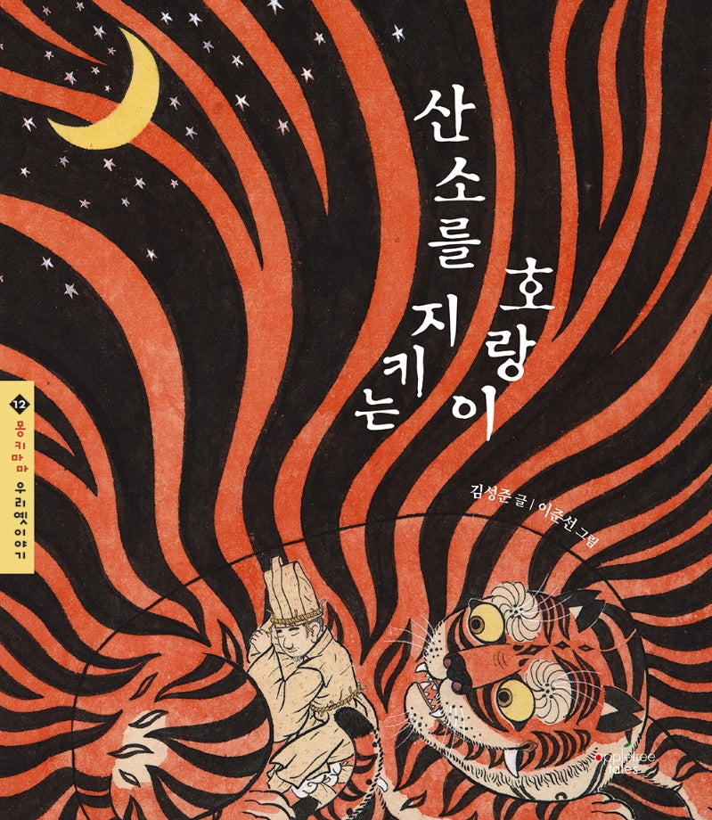 산소를 지키는 호랑이(몽키마마 우리 옛이야기 12)(양장본 Hardcover)