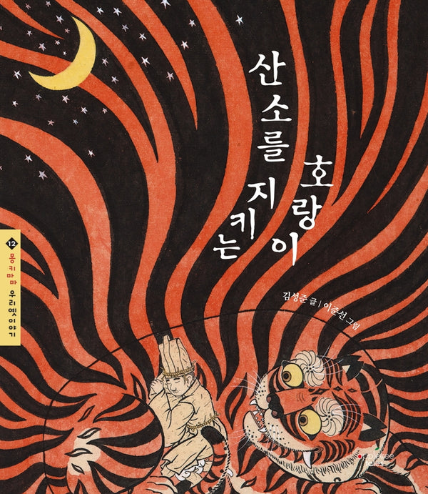산소를 지키는 호랑이(몽키마마 우리 옛이야기 12)(양장본 Hardcover)