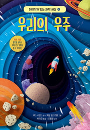 우리의 우주(이야기가 있는 과학 세상 4)(양장본 Hardcover)