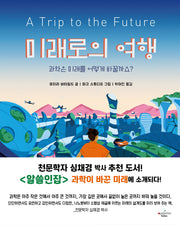 미래로의 여행(양장본 Hardcover)