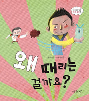 왜 때리는 걸까요?(우리 모두 함께 좋은 습관 3)