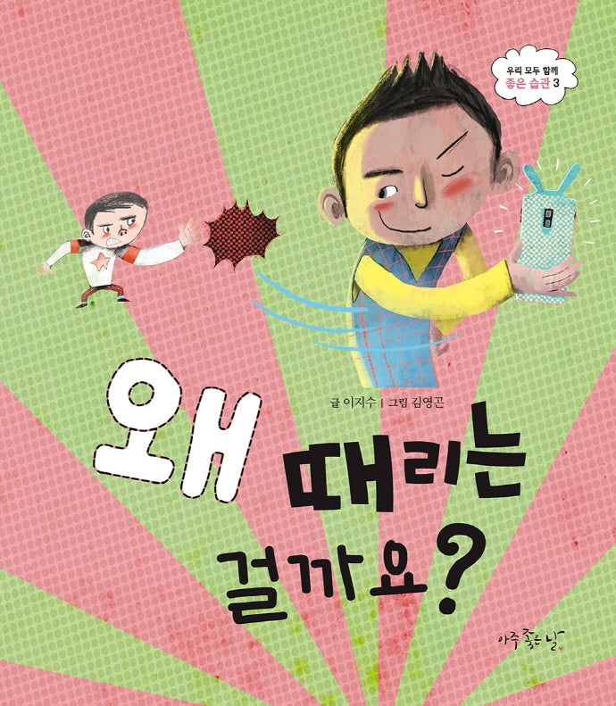 왜 때리는 걸까요?(우리 모두 함께 좋은 습관 3)