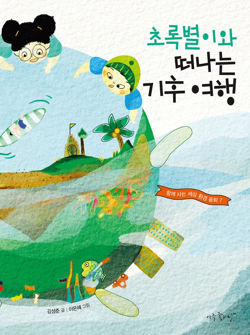 초록별이와 떠나는 기후 여행(함께 사는 세상 환경 동화 7)