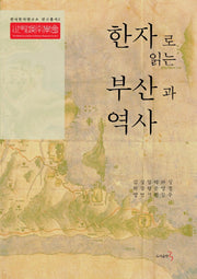 한자로 읽는 부산과 역사(한국한자연구소 연구총서 2)