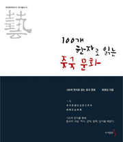 100개 한자로 읽는 중국 문화(한국한자연구소 연구총서 3)