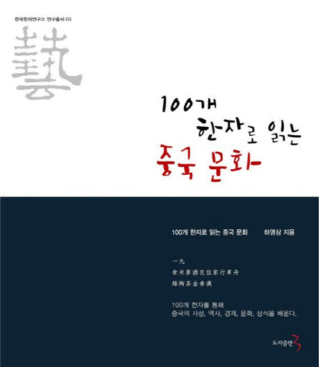 100개 한자로 읽는 중국 문화(한국한자연구소 연구총서 3)