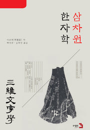 삼차원 한자학(한국한자연구소 번역총서 2)(양장본 HardCover)