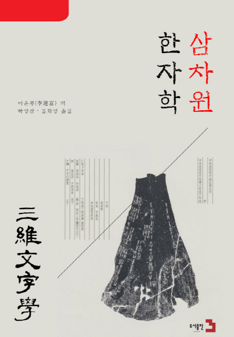 삼차원 한자학(한국한자연구소 번역총서 2)(양장본 HardCover)