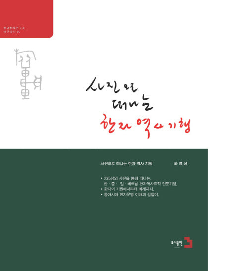 한자역사기행(사진으로 떠나는)(한국한자연구소 연구총서 5)