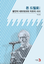 돈 드릴로: 불안의 네트워크와 치유의 서사