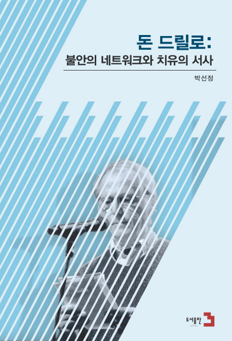 돈 드릴로: 불안의 네트워크와 치유의 서사