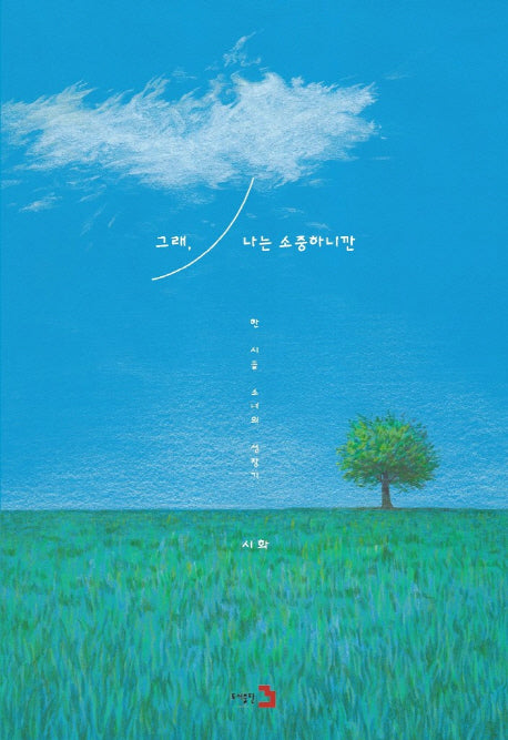 그래, 나는 소중하니깐
