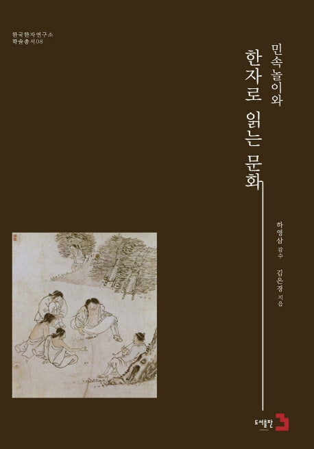 민속놀이와 한자로 읽는 문화(한국한자연구소 학술총서 8)