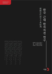 한국 근대 한자자전 연구(한국한자연구소 연구총서 9)(양장본 Hardcover)