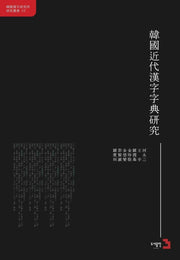 한국근대한자자전연구(중국어판)(한국한자연구소연구총서 10)