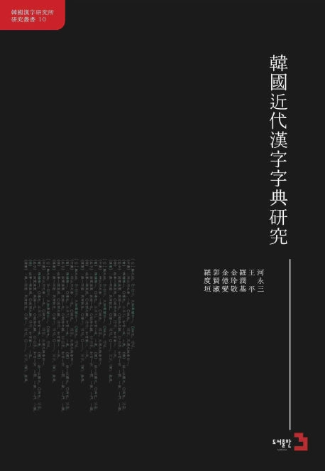 한국근대한자자전연구(중국어판)(한국한자연구소연구총서 10)