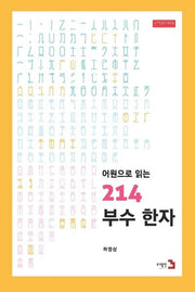 어원으로 읽는 214 부수 한자(개정판)