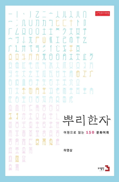 뿌리한자(개정판)