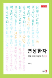 연상한자(개정판)