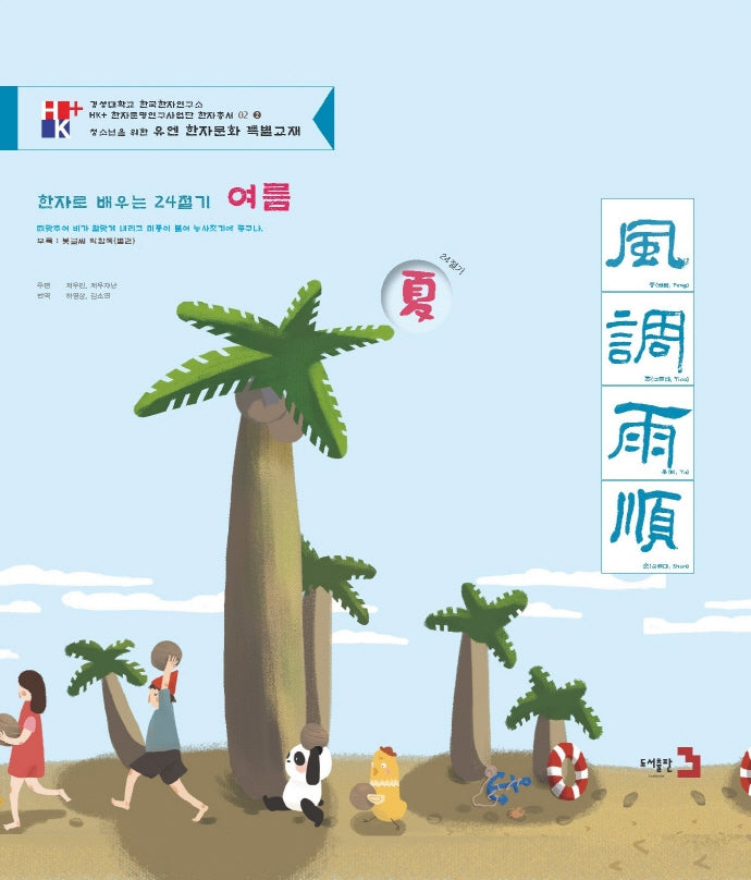 한자로 배우는 24절기: 여름(HK+ 한자문명연구사업단 한자총서 2 (2))
