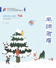 한자로 배우는 24절기: 겨울(HK+ 한자문명연구사업단 한자총서 2 (4))