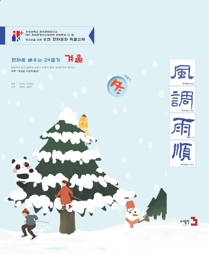 한자로 배우는 24절기: 겨울(HK+ 한자문명연구사업단 한자총서 2 (4))