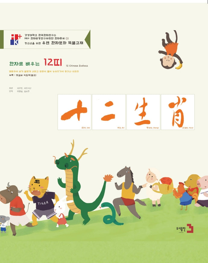 한자로 배우는 12띠(HK+ 한자문명연구사업단 한자총서 2)