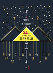 키워드한자: 24개 한자로 읽는 동양문화(상)(한국한자연구소 한자총서 1)