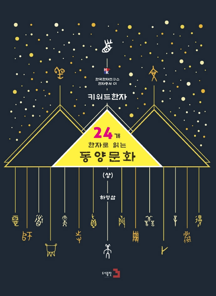 키워드한자: 24개 한자로 읽는 동양문화(상)(한국한자연구소 한자총서 1)