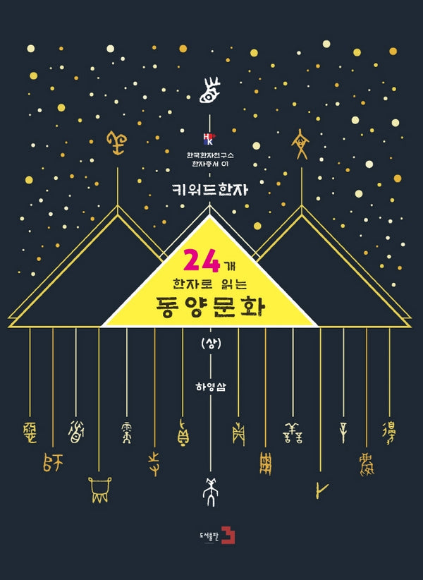 키워드한자: 24개 한자로 읽는 동양문화(상)(한국한자연구소 한자총서 1)