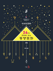 키워드한자: 24개 한자로 읽는 동양문화(하)(한국한자연구소 한자총서 1)