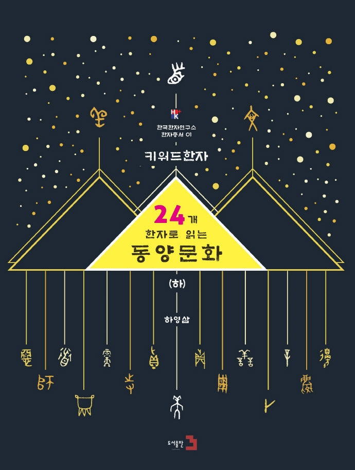 키워드한자: 24개 한자로 읽는 동양문화(하)(한국한자연구소 한자총서 1)