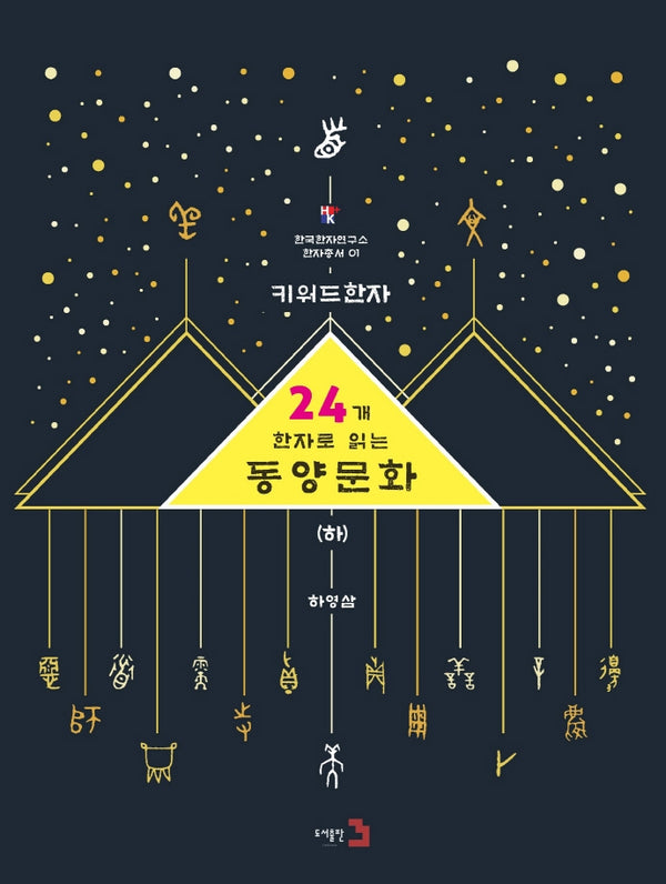 키워드한자: 24개 한자로 읽는 동양문화(하)(한국한자연구소 한자총서 1)