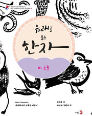 유래를 품은 한자 1: 동물(경성대학교 한국한자연구소)
