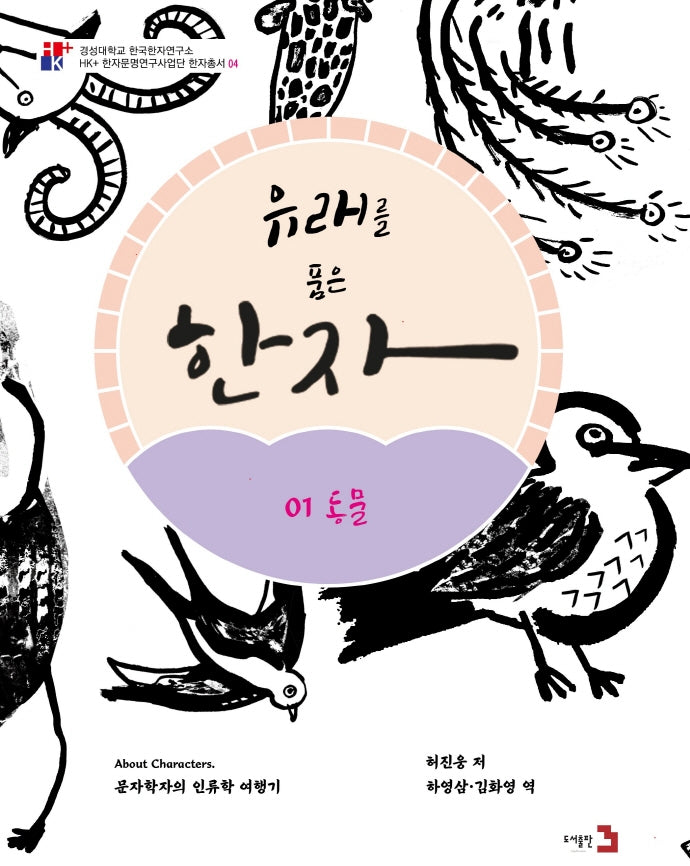 유래를 품은 한자 1: 동물(경성대학교 한국한자연구소)