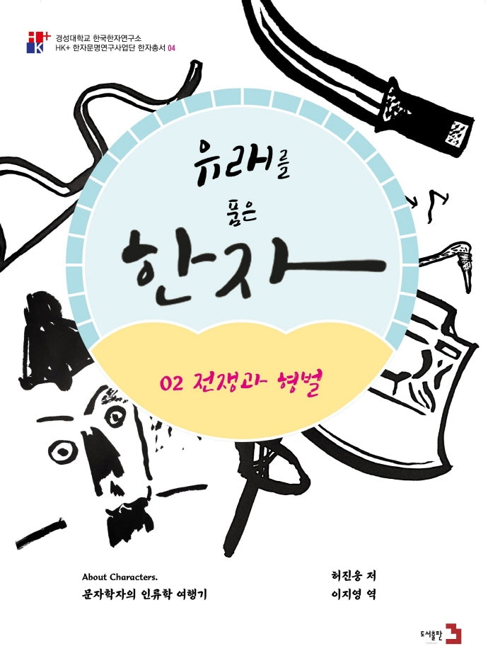유래를 품은 한자 2: 전쟁과 형벌(경성대학교 한국한자연구소 4)