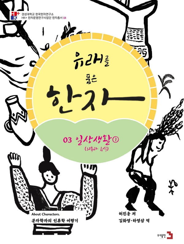 유래를 품은 한자 3: 일상생활1(의복과 음식)(경성대학교 한국한자연구소 4)