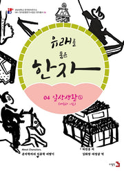 유래를 품은 한자 4: 일상생활2(거주와 이동)(경성대학교 한국한자연구소 4)