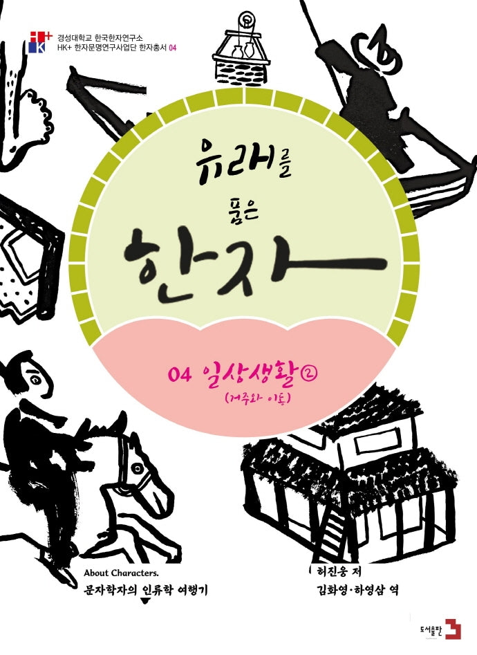 유래를 품은 한자 4: 일상생활2(거주와 이동)(경성대학교 한국한자연구소 4)