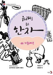 유래를 품은 한자 5: 기물제작(경성대학교 한국한자연구소 4)