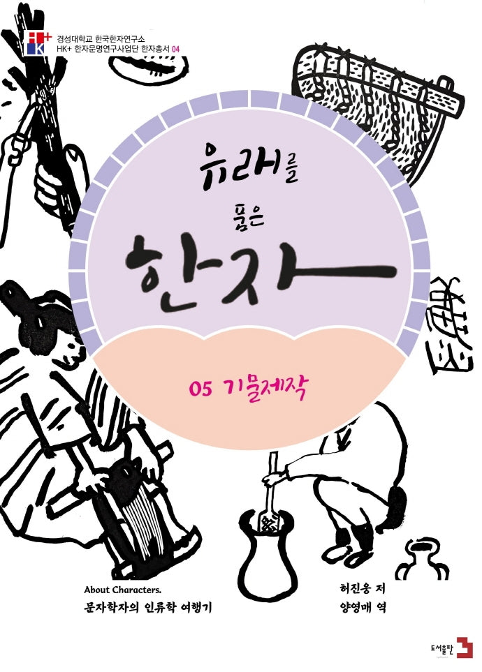 유래를 품은 한자 5: 기물제작(경성대학교 한국한자연구소 4)