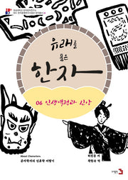 유래를 품은 한자 6: 인생역정과 신앙(경성대학교 한국한자연구소 4)