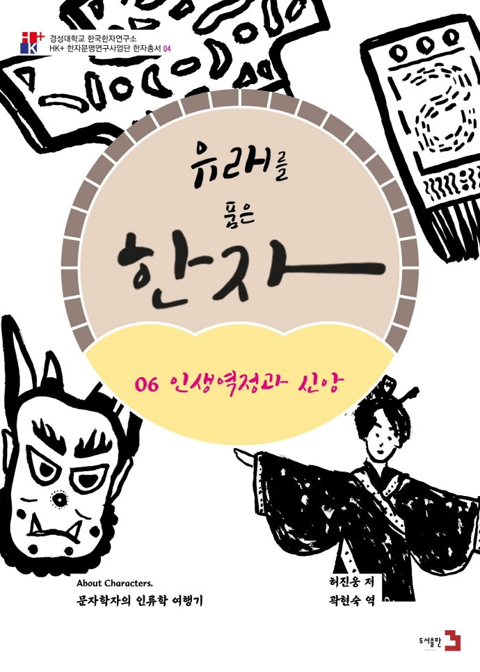 유래를 품은 한자 6: 인생역정과 신앙(경성대학교 한국한자연구소 4)