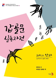 유래를 품은 한자: 갑골문 실용자전(경성대학교 한국한자연구소 4)