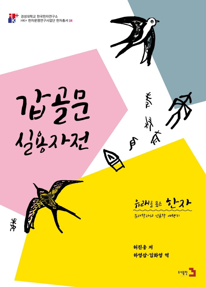 유래를 품은 한자: 갑골문 실용자전(경성대학교 한국한자연구소 4)